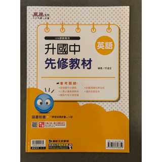 ［全新］康軒108課綱專用 麻辣系列 英語升國中先修教材