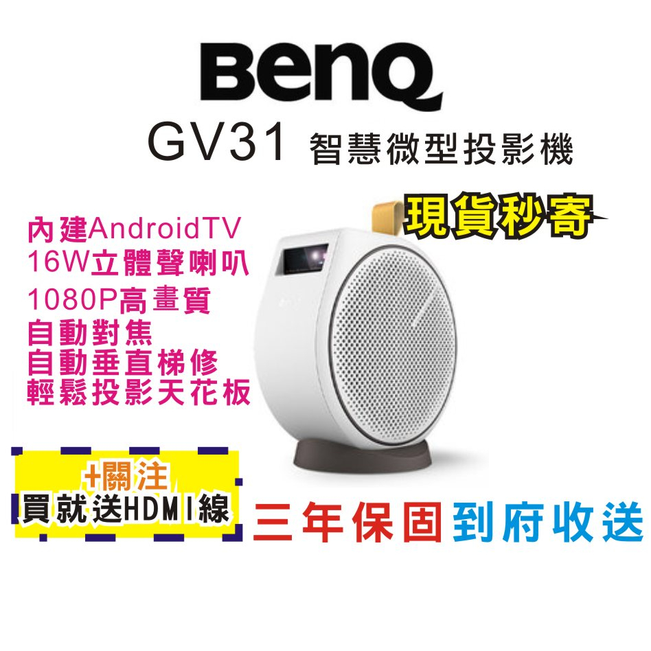 現貨 送原廠包+便攜捲尺 BenQ GV31 LED 智慧微型投影機 內建電池 AndroidTV 1080P 亂賣太郎