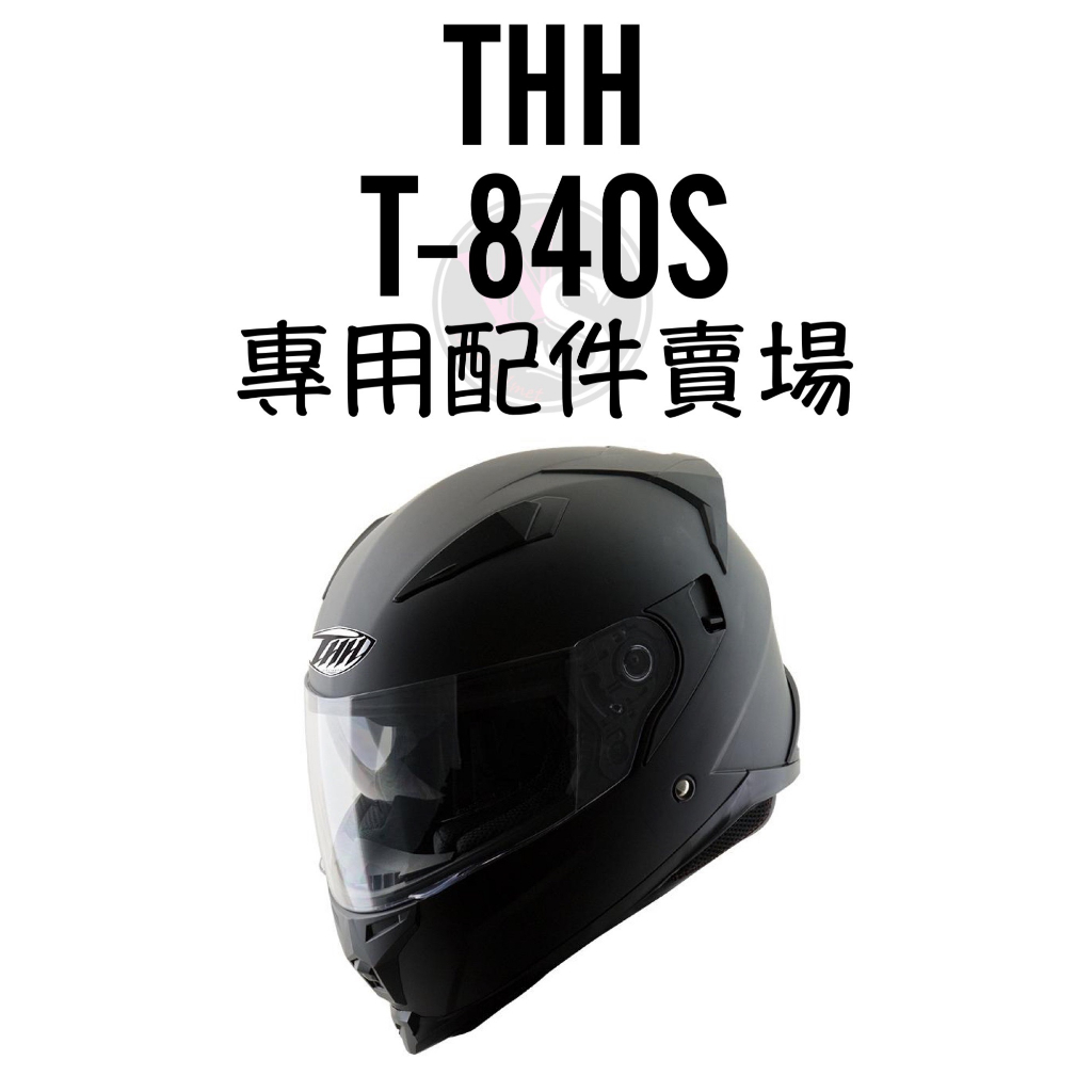 台南WS騎士用品  THH鏡片 T840S T840B 抗UV400強化鏡片 840B鏡片 840S鏡片 840S耳襯