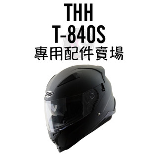 台南WS騎士用品 THH鏡片 T840S T840B 抗UV400強化鏡片 840B鏡片 840S鏡片 840S耳襯