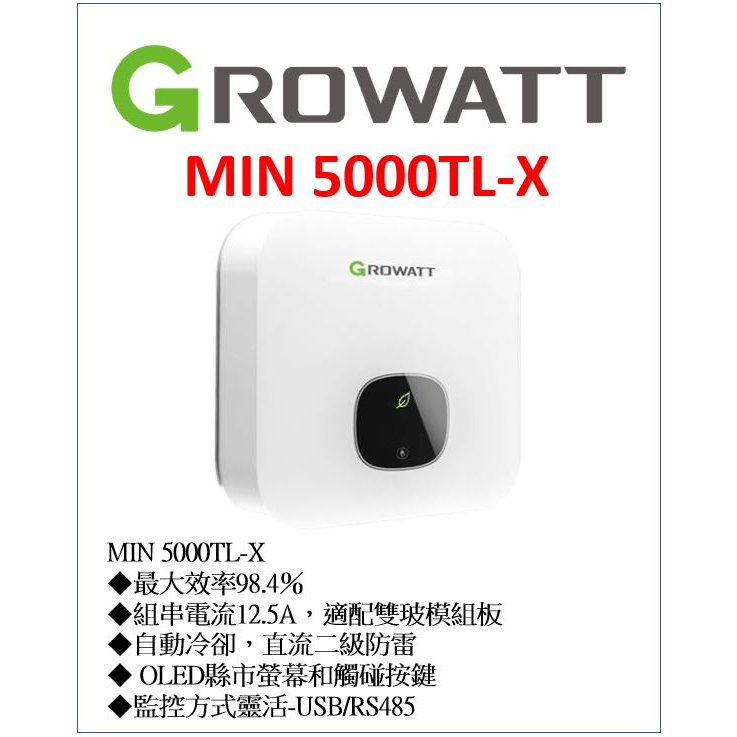 GROWATT MIN 5000 TL-X 5k 古瑞瓦特 併網機 太陽能 省電 綠電 躉售 併網節電 併網 儲能 自用