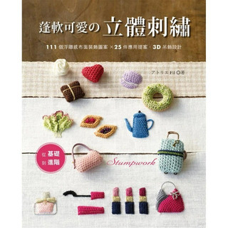 【EB 新手作】 蓬軟可愛的立體刺繡, アトリエ Fil, 趣手藝103