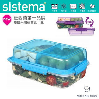 純淨北歐 | sistema 紐西蘭 雙層 兩用便當盒1.8L 四色 分隔盒 便當盒 餐盒 雙層 可微波 現貨