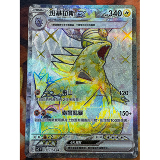 [ALG 卡牌專門] 寶可夢 PTCG 中文版 班基拉斯ex SV3 122/108 SR 閃卡