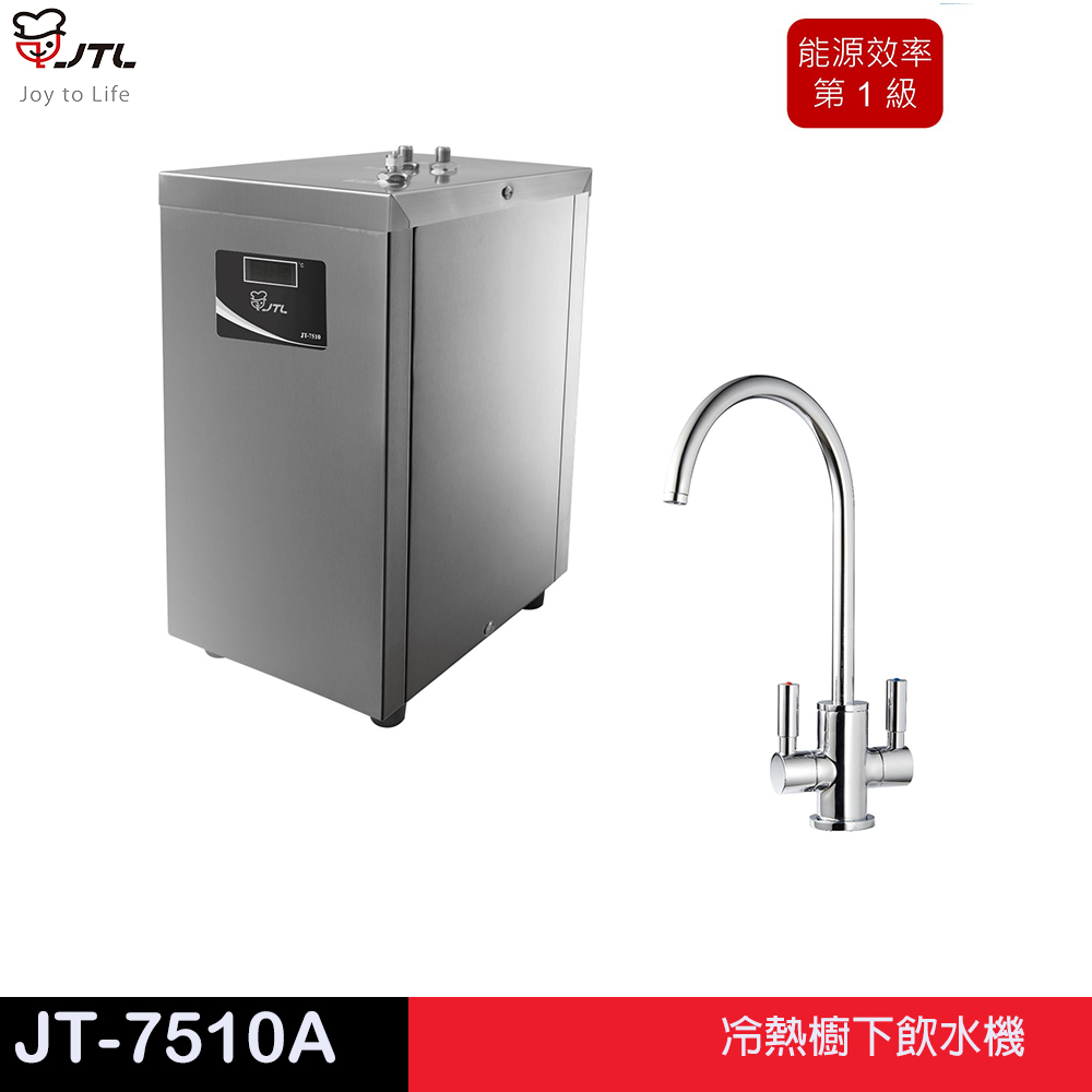 JTL 喜特麗 JT-7510A-冷熱櫥下飲水機