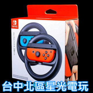 任天堂原廠 Nintendo Switch Joy-Con 黑色方向盤 2入組 支援瑪利歐賽車8 【臺中星光電玩】