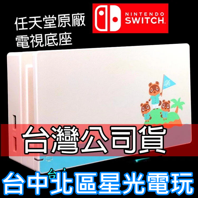 Nintendo Switch【裸裝全新品】動物森友會特別版 原廠主機底座 電視轉接盒 充電座【台灣公司貨】台中星光