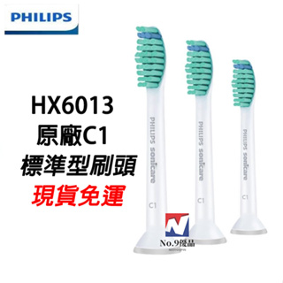 特價免運費 飛利浦電動牙刷刷頭 HX6013 PHILIPS 原廠正品 刷頭 HX9023 C1 標準型 牙刷頭