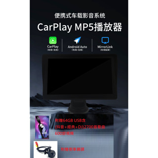 7吋無線Carplay車載MP5多媒體主機/附64GB USB(抖音+經典+DJ)2700首歌曲600部視頻/附倒車鏡頭