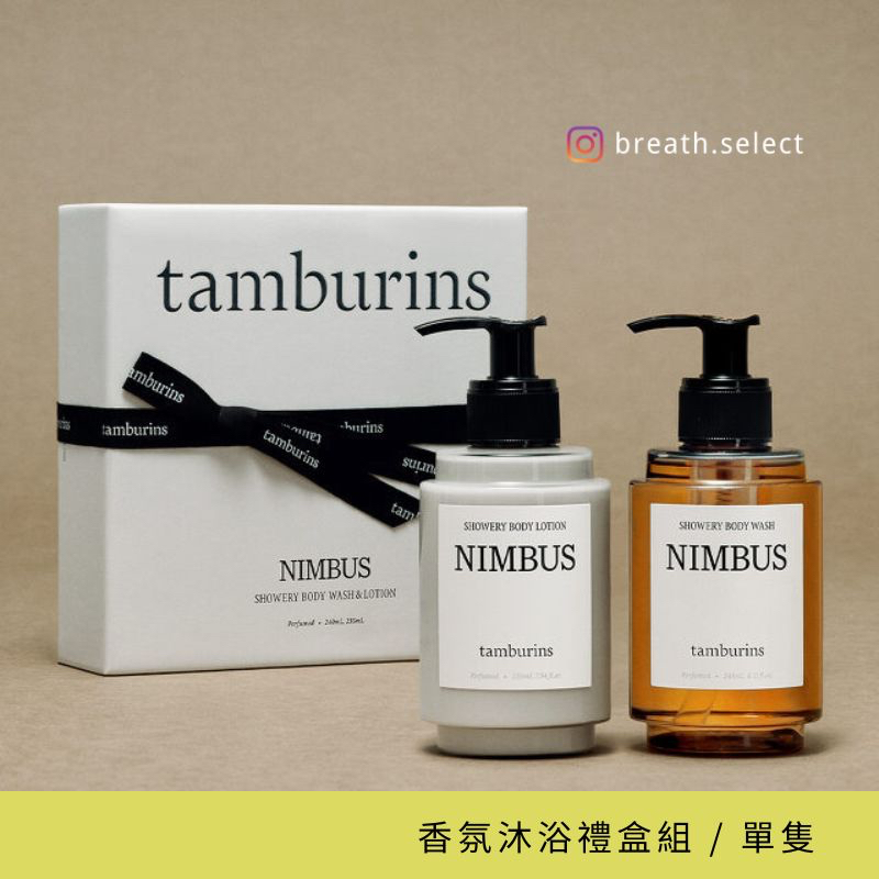 現貨_韓國Tamburins 香氛沐浴乳 身體乳 套組禮盒 BIGALICO NIMBUS Jennie同款