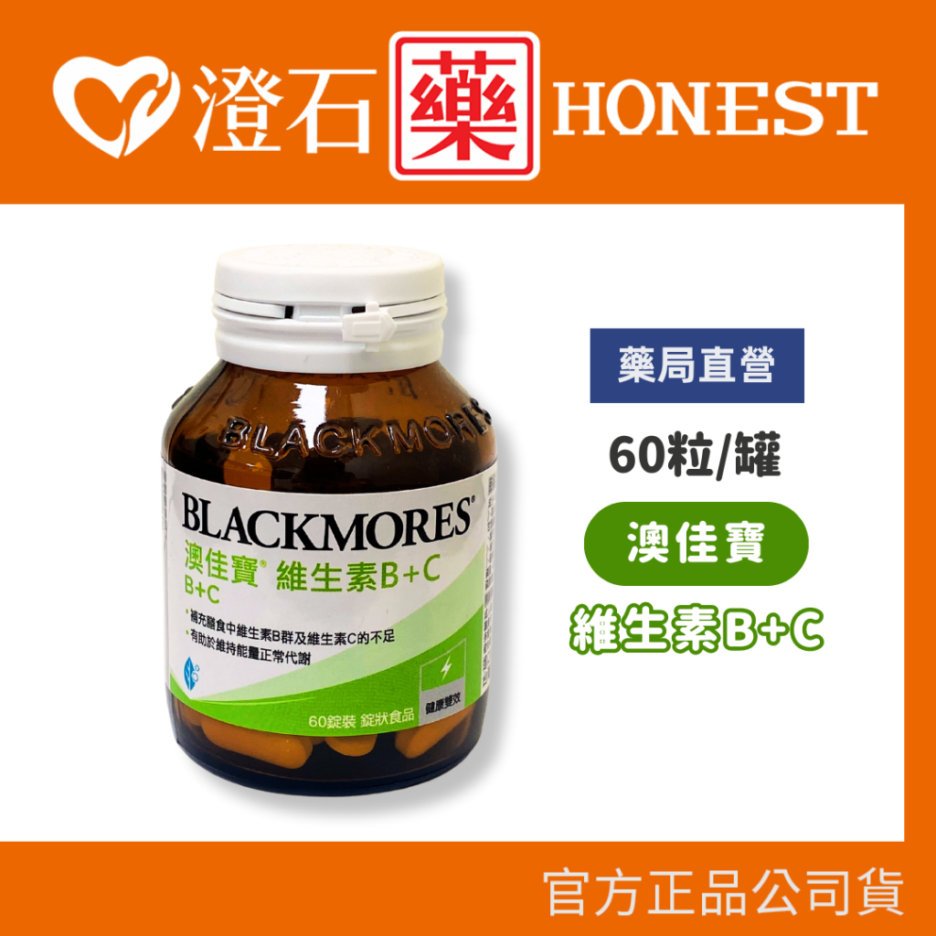 官方公司貨 澳佳寶 Blackmores 維生素B+C (60錠) B加C 維他命 澄石藥局✚實體店面