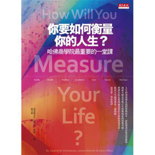 你要如何衡量你的人生/ 克里斯汀生