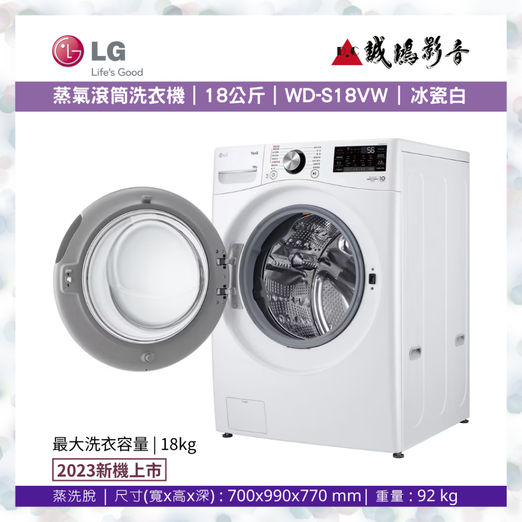 LG 樂金 洗衣機目錄&gt;&gt;新機上市&lt;&lt;蒸氣滾筒洗衣機 (蒸洗脫)｜18公斤｜WD-S18VW (冰瓷白)~歡迎議價!!