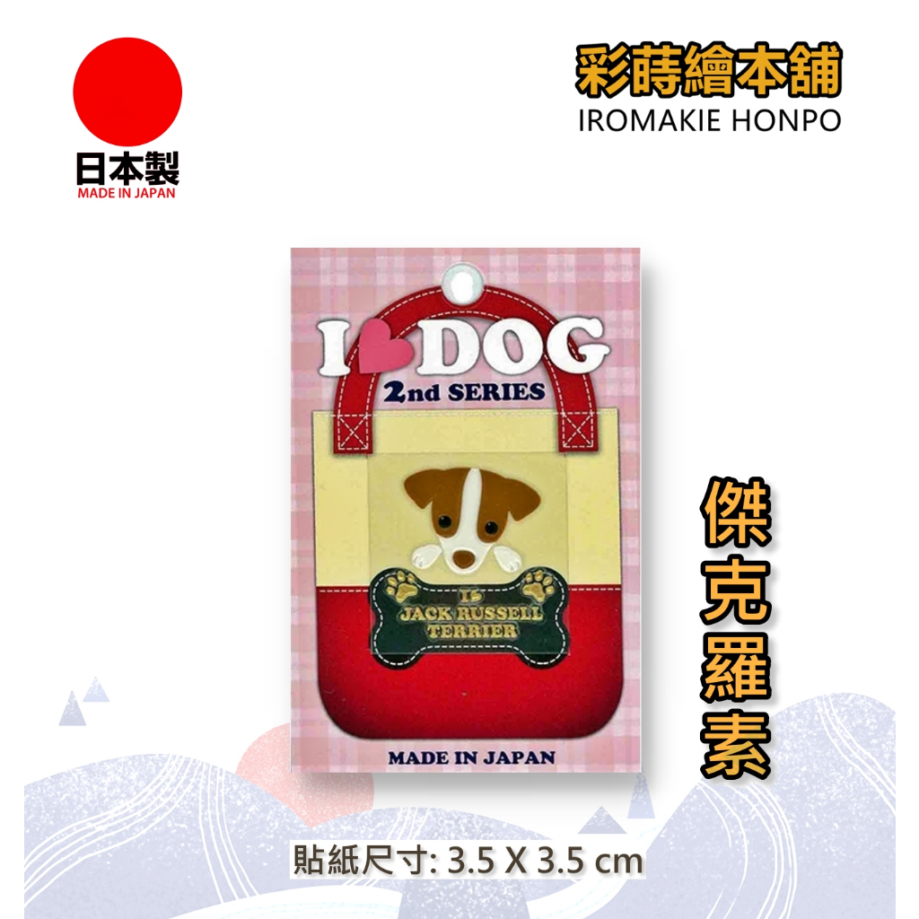 I LOVE DOG寵物系列-傑克羅素  日本製---彩蒔繪貼 蒔繪貼紙 尾塞貼紙 彩蒔繪本舖