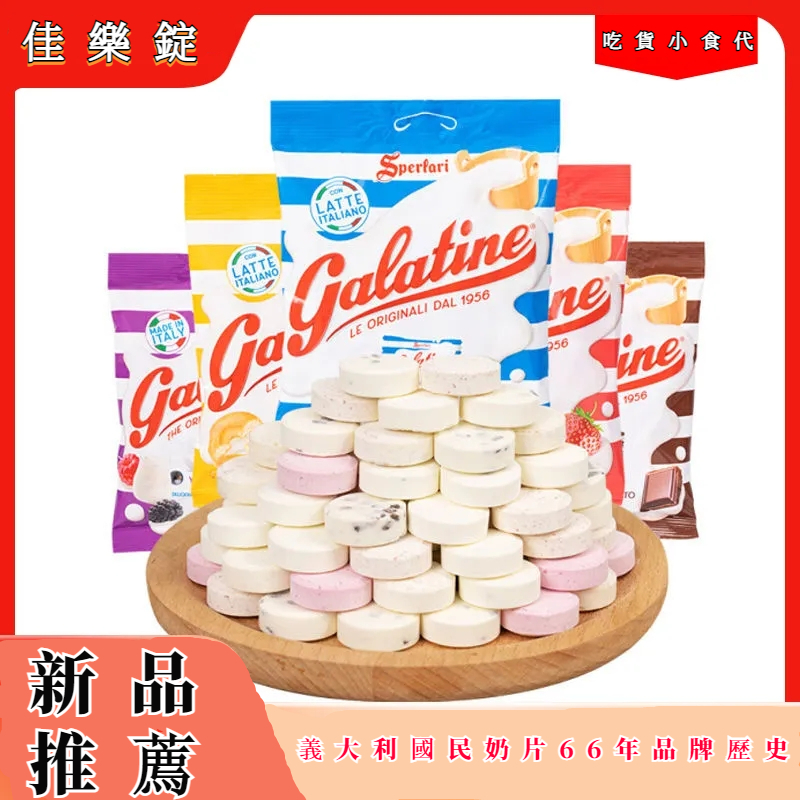 【吃貨小食代】義大利代購  Galatine 佳樂錠 進口牛奶片 牛乳片 草莓味 原味 巧克力味 特鮮兒童牛奶糖 好奶源