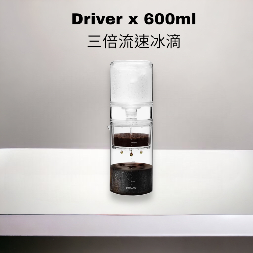 &lt;每日出貨 新品到貨&gt;Driver 3倍速冰滴咖啡壺 600ml 冰滴 冷翠咖啡 冰滴咖啡