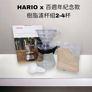 <每日出貨 加碼送三洋無LOGO濾紙>HARIO V60手沖濾杯壺組2-4杯 百年紀念推出限定商品 日本製