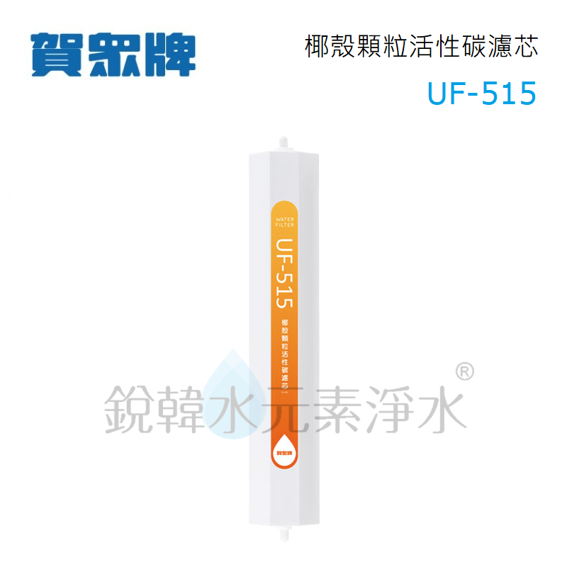【賀眾牌】UF-515 椰殼顆粒活性碳濾芯 銳韓水元素淨水
