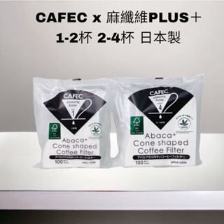 <新品到貨 每日出貨>CAFEC 三洋濾紙 麻纖維Plus 錐形濾紙 高品質 較無紙味 日本製