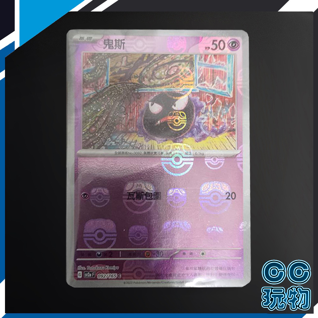 【現貨全新】正版 SV2A 鬼斯 092/165 大師球閃 寶可夢卡牌151 PTCG 寶可夢中文版