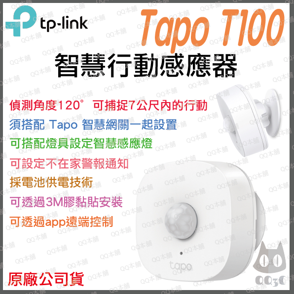 《 現貨 台灣出貨 原廠 附發票 》tp-link Tapo T100 智慧行動感應器 動態感應器 智慧家庭 智能家居