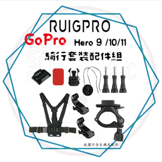 ╭睿谷 RUIGPRO╮現貨 GoPro Hero 9 騎行套裝配件組