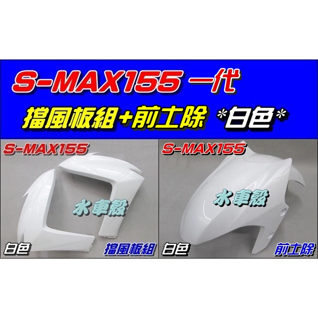【水車殼】山葉 S-MAX 155 一代 擋風板組 白色2入 + 前土除 白色 SMAX 155 1DK 景陽部品