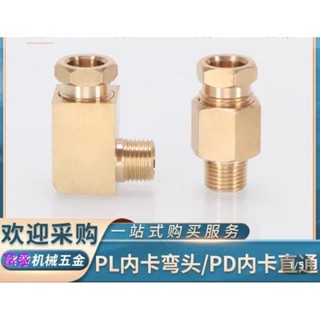 滑塊油路銅接頭卡套 PD直通 PL彎頭4,6,8mm銅管旅鋁管，尼龍管內卡三通 機床潤滑油路接頭銅卡套