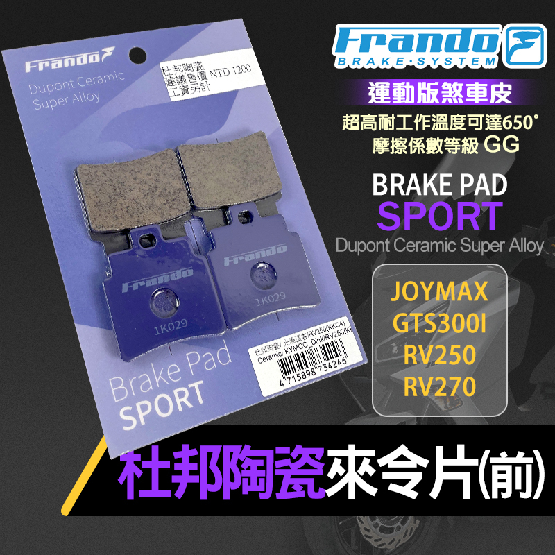 【Q3機車精品】 FRANDO 來令 來令片 煞車皮 煞車 剎車 紫皮 前 適用 GTS300i JOYMAX RV25