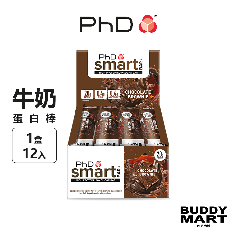 [英國 PhD]《巧克力布朗尼 64g》Smart 牛奶蛋白棒 營養棒Nutrition Smart Bar 盒裝