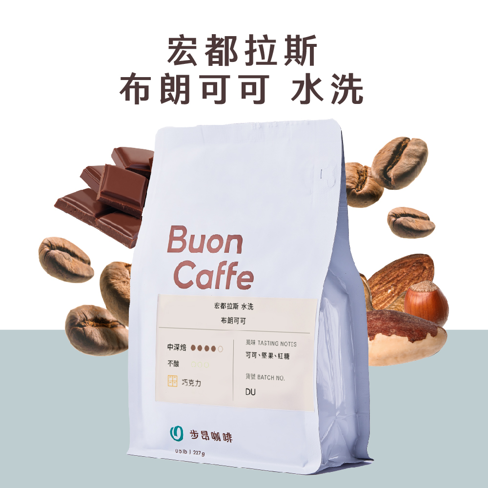 【步昂咖啡】接單現烘｜宏都拉斯 布朗可可 水洗｜咖啡 咖啡豆 咖啡粉 義式咖啡豆 摩卡咖啡豆 美式咖啡豆 拿鐵咖啡豆