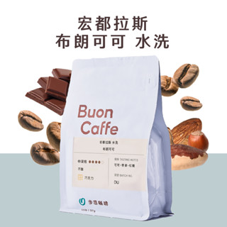 【步昂咖啡】接單現烘｜宏都拉斯 布朗可可 水洗｜咖啡 咖啡豆 咖啡粉 義式咖啡豆 摩卡咖啡豆 美式咖啡豆 拿鐵咖啡豆