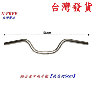 臺灣製造X-FREE鋁合金中高手把【高度約9cm】25.4mm自行車把手零件 車手把手握腳踏車通勤車用