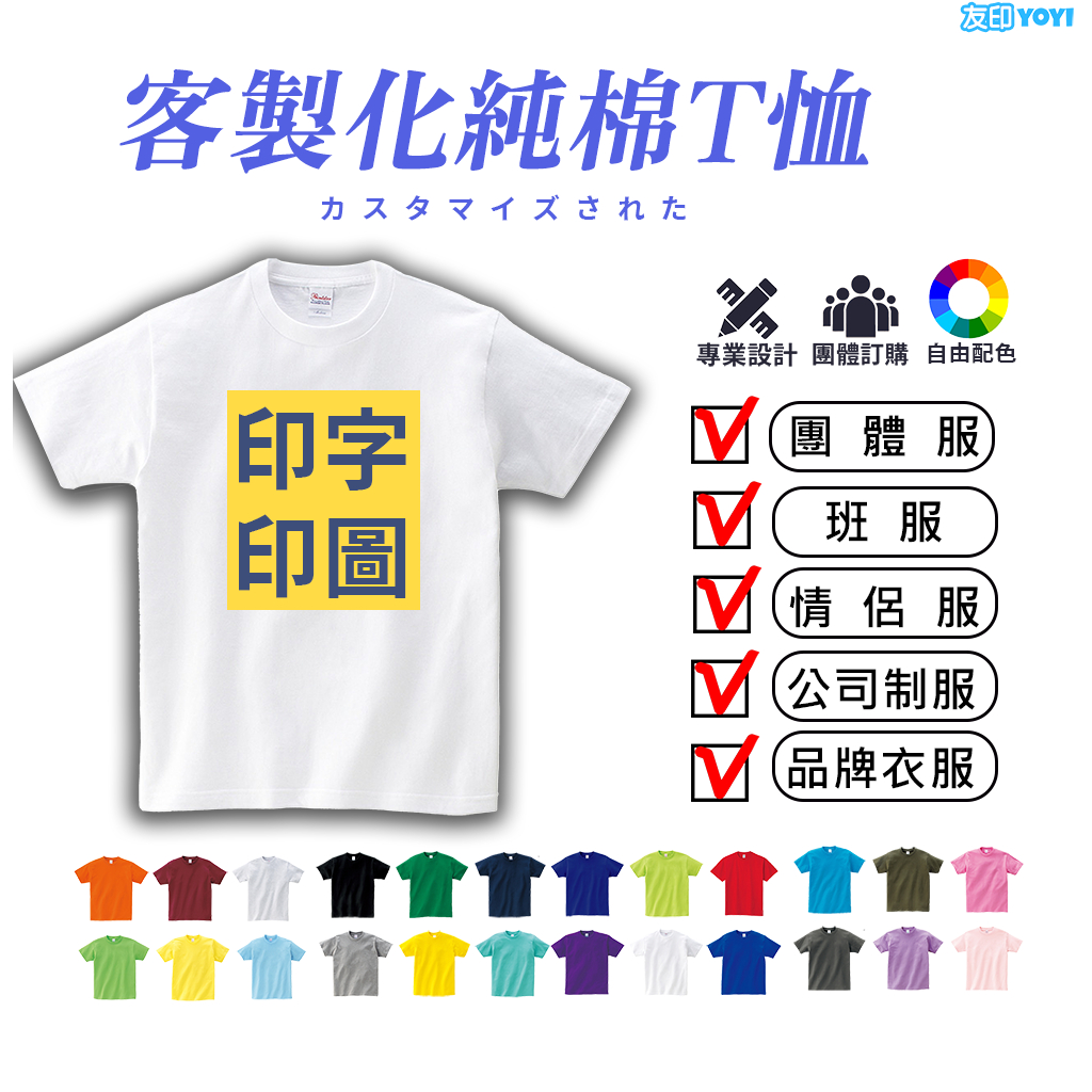 客製化T恤衣服  團服客製   班服 制服 情侶裝 親子裝 系服 印logo 印照片 電繡客製 印製客製 一件可印