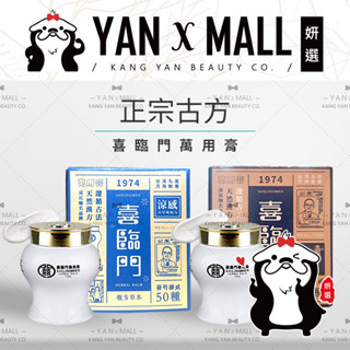 正宗古方 喜臨門萬用膏 ★ 妍選