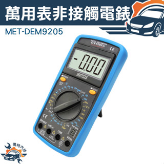 三用電表 可立角架 電瓶檢測儀 數位萬用表 臺灣現貨 MET-DEM9205 三用電錶 電瓶檢測儀