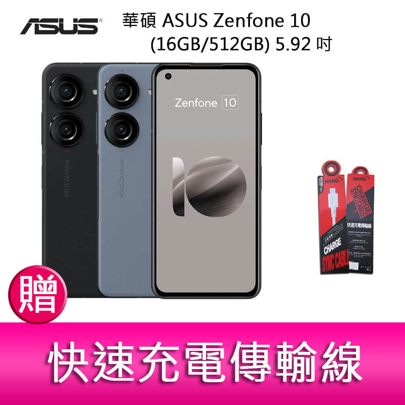 【妮可3C】華碩 ASUS Zenfone 10 (16GB/512GB) 5.92吋雙主鏡頭防塵防水手機 贈傳輸線
