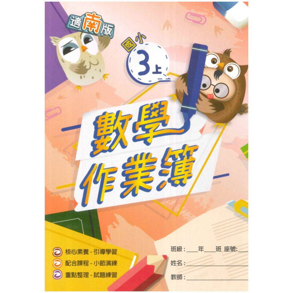 高昇鑫國小作業簿南版數學3上(教師版)