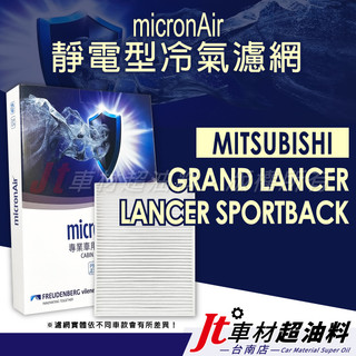 Jt車材台南店 micronAir靜電冷氣濾網 三菱 MITSUBISHI GRAND LANCER SPORTBACK