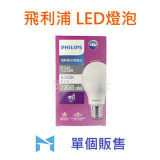 PHILIPS 飛利浦 13W LED 燈泡 限量優惠 超極光真彩版球泡燈 單個販售 <可打統編>