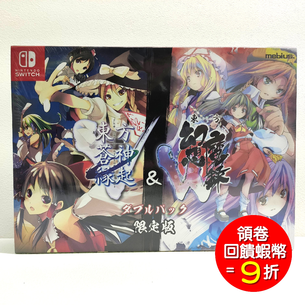 【全新現貨】NS Switch 東方蒼神緣起V + 東方幻想魔錄W 雙重包 純日版 初回限定版