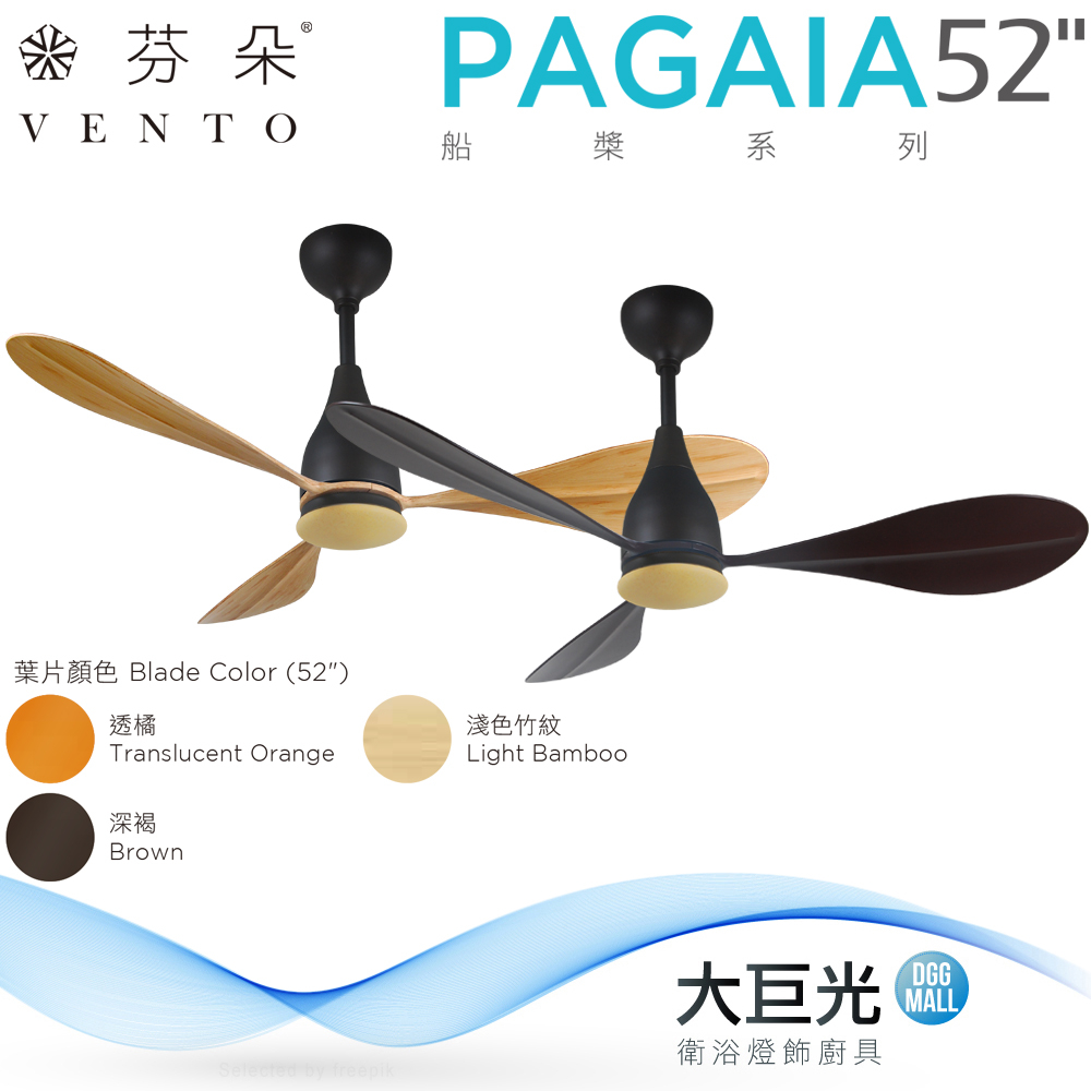 【芬朵】42"52吋 PAGAIA系列-遙控吊扇/循環扇/空調扇(PAGAIA)