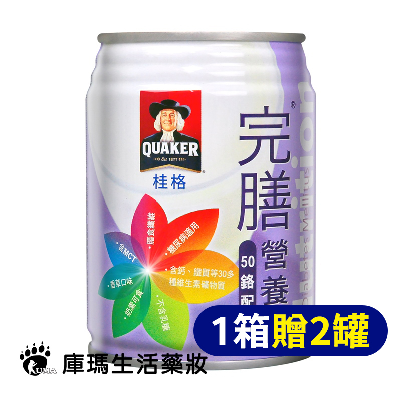 ◆免運◆ (贈2罐)【桂格QUAKER】完膳營養素 50鉻配方 糖尿病適用 250mlx24入/箱【庫瑪生活藥妝】