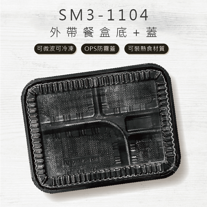 SM3-1103五格PP餐盒 塑膠餐盒 免洗餐盒 環保餐盒 健康餐盒 一次性餐盒