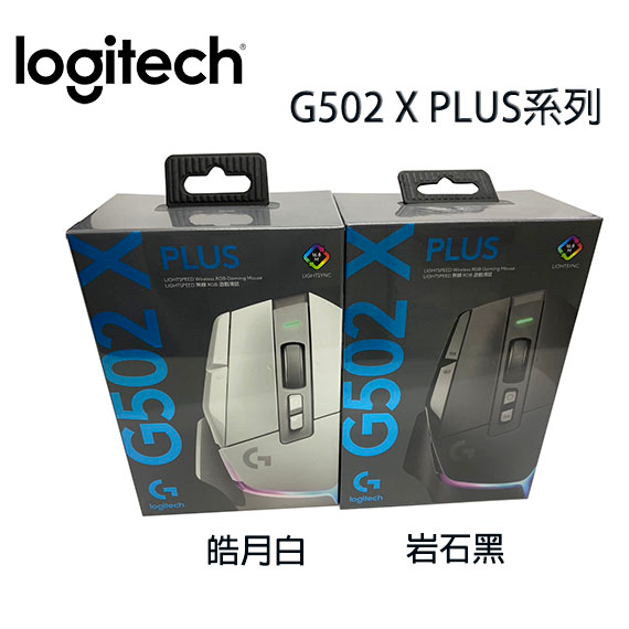 【MR3C】含稅 台灣公司貨 Logitech羅技 G502 X PLUS RGB無線電競滑鼠 岩石黑 皓月白2色