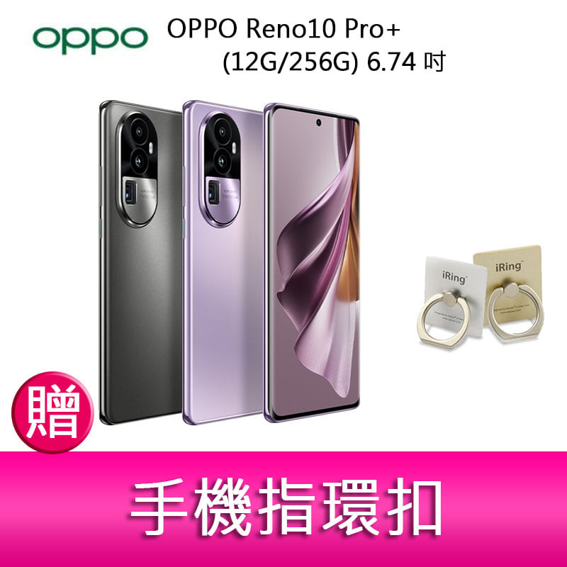 【妮可3C】OPPO Reno10 Pro+ (12G/256G) 6.74吋三主鏡頭 防手震手機 贈 指環扣