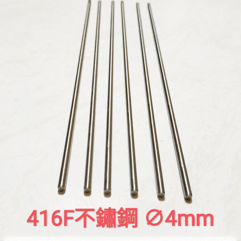 416F 不鏽鋼棒 ∅4mm 白鐵棒 圓棒 金屬加工材料 另有鋁合金棒、鈦合金棒、磷青銅棒、黃銅棒
