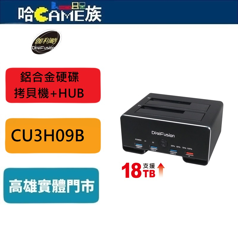 伽利略 USB3.1 Gen1 2.5/3.5" 雙SATA 鋁合金硬碟拷貝機+HUB CU3H09B 支援14TB