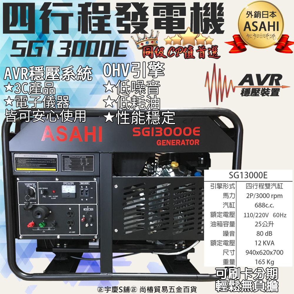 ㊣宇慶S舖㊣可刷卡分期 ｜SG13000E ｜外銷日本ASAHI 四行程發電機  電子啟動 升級日本化油器 AVR穩壓