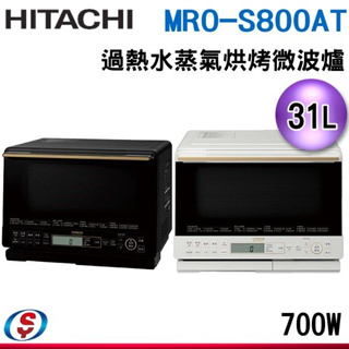 31L【HITACHI 日立】過熱水蒸氣烘烤微波爐 MRO-S800AT
